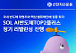 신한자산운용, 'SOL AI반도체TOP2플러스 ETF'  정기 리밸런싱 진행