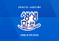 공영홈쇼핑, 정책 방송 브랜드 ‘생생활로’ 론칭…“판로지원 효과 강화 차원”