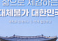 세금 넘어 국세외수입 체납까지…국세청, ‘통합 재정수입기관’으로