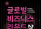 K콘텐츠 수출길 넓힌다…콘진원, 맞춤형 해외 진출 상담회 마련