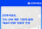 신한투자증권 'SOL LINK' 출시 10일만에 10만좌 돌파