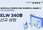 한국투자증권, ELW 340종목 신규 상장