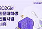 효성, ‘인문대생만’ 뽑는 신입 공채…글로벌 소통 인재 찾는다
