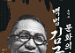 "문화의 힘으로 세계 평화를"…김구 탄생 150년, 유네스코가 인정한 꿈이 무대에 오른다