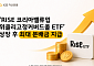 KB운용 'RISE 코리아밸류업위클리고정커버드콜 ETF' 상장 후 최대 분배금 지급