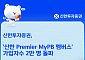 신한투자증권, '신한 Premier MyPB 멤버스' 가입자 2만명 돌파