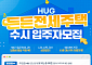 HUG, ‘든든전세주택’ 300가구 입주자 모집