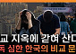 “태어나서 죽을 때까지 비교”⋯한국 자살률, 개인 탓일까 [T 같은 F]