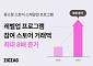 지그재그, 중소형 스토어 ‘레벨업 프로그램’ 참여사 거래액 최대 8배 이상 증가