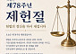 추미애 경기도지사, 제헌절 메시지 "법의 이름으로 국민 위에 군림 안 된다"