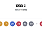 1233회 로또 당첨번호 ‘2, 7, 20, 25, 37, 40’⋯1등 당첨금 8억3796만원