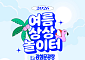 물놀이에 모래 놀이터까지… 여름 피서 '광화문 썸머비치'서 즐긴다