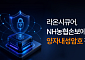 라온시큐어, NH농협손보에 양자내성암호 공급…금융권·공공기관 확대 논의