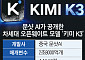 美·中 AI 고래싸움에 등 터지는 K-AI…‘키미 쇼크’가 던진 경고장