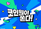 코인원, ‘워터밤 속초 2026’서 2층 규모 체험존 선보인다