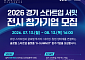 김현곤 경과원장, 스타트업 도약대 연다…'퓨리오사AI 산실' 경기스타트업서밋 참가기업 모집