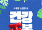 정관장, 여름 맞춤형 '건강 正복' 프로모션…최대 20% 할인
