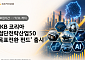 KB운용, 韓 첨단전략산업 핵심 기업 투자 '채권혼합형 목표전환 펀드' 출시