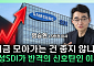 삼성SDI, ESS 성장 수혜 기대⋯“2차전지 분할 매수 유효” [찐코노미]