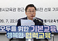 정근식, 유아·평생교육 책임 확대⋯“교부금이 뒷받침해야”