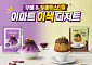 이마트, 여름 이색 디저트로 우베·두바이 ‘빙수 밀키트’ 선봬