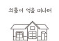 [신간] 기차에서 내리면 갈 곳 없는 ‘외톨이 역’ 아시나요?