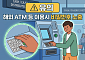 "해외 ATM 이용시 비밀번호 노출 주의"…금감원, 휴가철 신용카드 안전 사용 당부