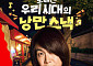 롯데웰푸드, 꼬깔콘 모델에 오정세 발탁
