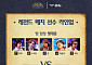LCK 레전드 매치 라인업 공개⋯직관 신청 방법은?