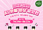 웅진식품, '자연은 더말린' AI 숏폼 영상 공모전 개최