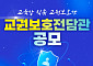 안민석 경기도교육감 "교권보호관 1000명 넘었다"…경쟁률 20대 1, 모집 확대 검토