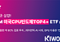 인텔·AMD·Arm·퀄컴 비중 80%…키움운용, 미국 CPU 반도체 ETF 상장