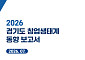 경과원, 경기도 창업정책 ‘스케일업’ 전환 제안