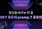 SKT, 고객 참여형 ‘모두의 Promp.T’ 공모전… 굿체인지 캠페인 일환
