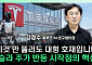 테슬라 주가 반등 열쇠는?⋯“8월이 변곡점” [찐코노미]
