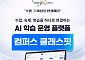 웅진컴퍼스, AI 학습관리 플랫폼 ‘컴퍼스 클래스핏’ 출시