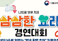 식약처, '백세 활력 밥상' 요리 경연대회 연다