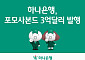 하나은행, 3억달러 포모사본드 발행⋯역대 최저 가산금리