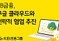 KB금융, 구글 클라우드와 전략적 협업⋯그룹 AX '속도'