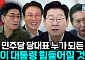 보완수사권 폐지 놓고 갈라진 여권⋯“정통성ㆍ주도권 싸움” [정치대학]