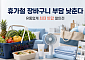먹거리부터 바캉스용품까지…유통업계, 최대 반값 할인전