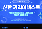 신한금융, 금융IT·AI 인재 키운다…‘커리어넥스트’ 교육생 모집