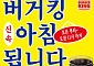 “아침 식사 됩니다”...맥도날드 이어 버거킹까지 가세한 ‘모닝 메뉴’ 경쟁