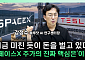 “삼전ㆍ현대차ㆍ한화 합치는 격”⋯머스크 기업 합병 가능성은 [찐코노미]