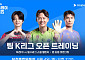팀 K리그, 맨시티전 D-1 공개 훈련⋯이강인 데뷔전도 임박