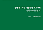전북연구원, 출생아 20세에 1억원 ‘아이희망펀드’ 제안