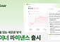 라이너, 투자 시장 리서치 AI 에이전트 ‘라이너 파이낸스’ 출시