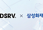 DSRV, 삼성화재와 300억 규모 디지털자산 보험 계약