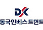 동국인베스트먼트, 750억원 규모 ‘미래성장 벤처펀드 2호’ 결성 추진