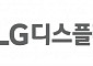 LGD, 국민성장펀드 1.5조 확보…OLED 초격차에 총 3조 투자